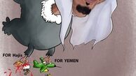 کشتار مسلمانان در یمن و مکه!/کاریکاتور