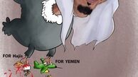 کشتار مسلمانان در یمن و مکه!/کاریکاتور