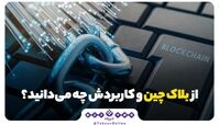 از بلاک چین و کاربردش چه می‌دانید ؟