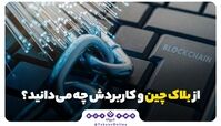 از بلاک چین و کاربردش چه می‌دانید ؟