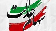پایان مرحله اول واریز سود سهام عدالت / چند سهامدار سود گرفتند ؟
