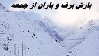  بارش برف و باران از جمعه