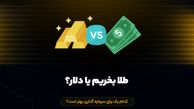 قبل از خرید تتر بخوانید؛ مقایسه جامع با دلار و طلا + هشدارهای مهم