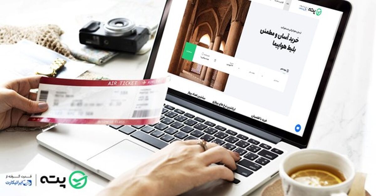 بهترین تجربه خرید بلیط هواپیما با پته
