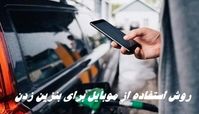 روش استفاده از موبایل برای بنزین زدن | بدون کارت سوخت چقدر می توانیم بنزین بزنیم ؟