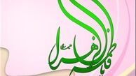 فاطمه الزهرا (س) به مثابه‌ی الگوی برگزیده