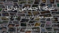 شبکه اجتماعی ترتیل قرآن کریم آغاز به کار کرد