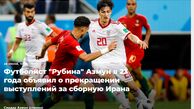 بازتاب خداحافظی غیر منتظره آزمون از تیم ملی در رسانه‌های روسیه+تصاویر