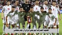 تکلیف انصراف تیم ملی ایران از جام جهانی ؛ چه می شود ؟