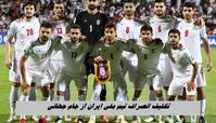 تکلیف انصراف تیم ملی ایران از جام جهانی ؛ چه می شود ؟