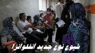 شیوع نوع جدید ویروس آنفلوآنزا
