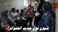 شیوع نوع جدید ویروس آنفلوآنزا