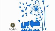 خوبی را معروف کنیم