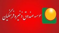 دریافت‌کنندگان وام‌های نجومی از صندوق ذخیره فرهنگیان احضار می‌شوند