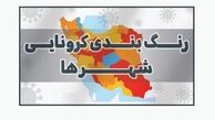 فقط ۲۹ شهر قرمز کرونایی داریم / تهران زرد شد