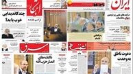 حمله روزنامه‌های اصلاح طلب به شهردار تهران با شایعات زنجیره‌ای