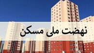 ثبت‌نام مجدد نهضت ملی مسکن از ۱۵ تیرماه