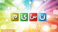 در شبکه نسیم چه میبینیم؟