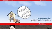 کاریکاتور/ با این حقوقا آرامش فقط زیر این خطه!!!