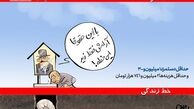 کاریکاتور/ با این حقوقا آرامش فقط زیر این خطه!!!