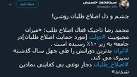 توئیتر::چشم و دل اصلاح طلبان روشن!