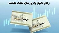 زمان دقیق واریز سود سهام عدالت 