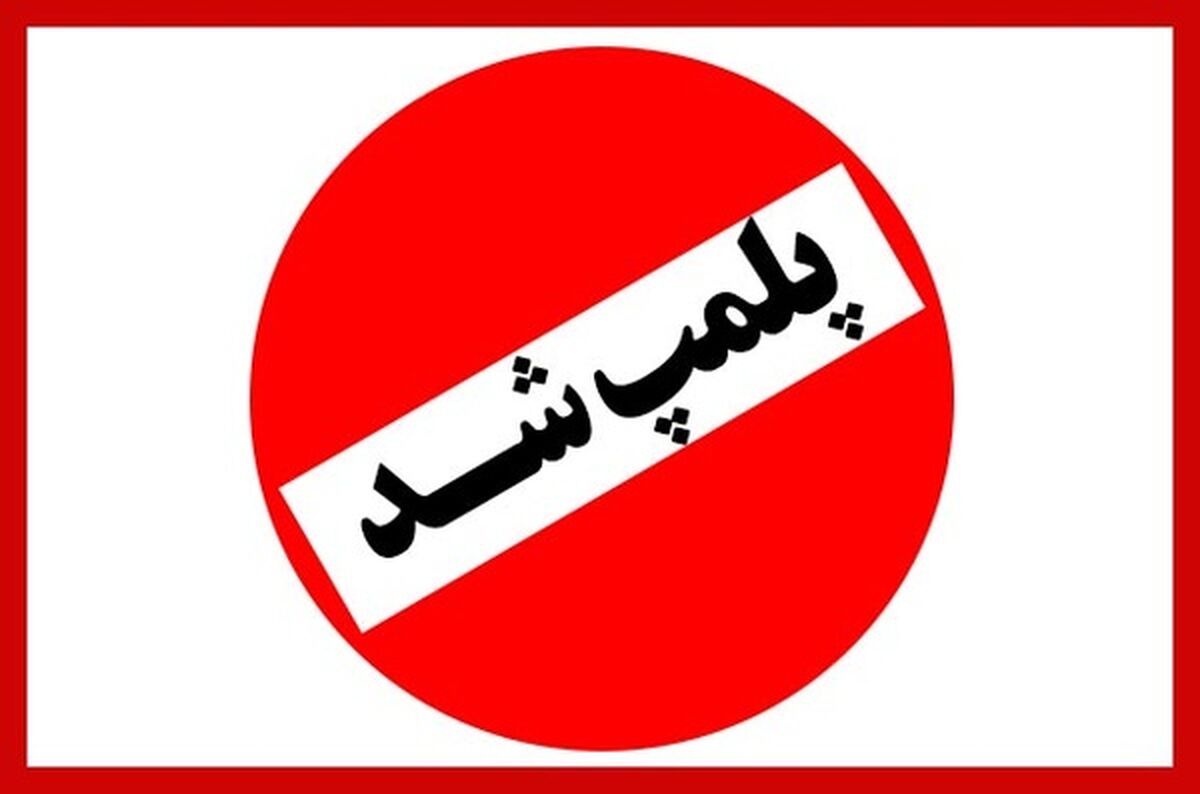 ماجرای پلمپ یک کافه در شمال تهران چیست؟ 