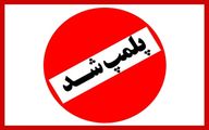 ماجرای پلمپ یک کافه در شمال تهران چیست؟ 