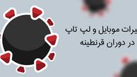 تعمیرات گوشی و لپ تاپ در دوران قرنطینه