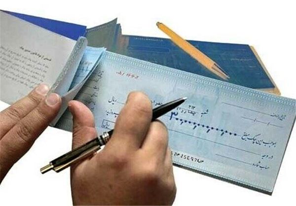 تاخیر ۳ ساله در اجرای قانون چک/ مشکل صدور چک ضمانت جدی است