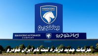جزئیات جدید درباره ثبت نام ایران خودرو