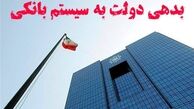 بدهی سنگین دولت به بانک مرکزی!