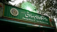نظر مجری برنامه سمت خدا درباره دانشگاه امام صادق 