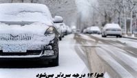 هوا 13 درجه سردتر می‌شود