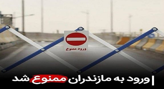 ورود به مازندران ممنوع شد ؛ حتی برای بومیان غیر ساکن