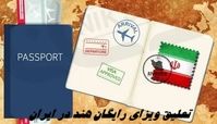 ویزای رایگان این کشور در ایران تعلیق شد !