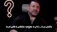 واکنش تند سردار رادان به مصاحبه واشقانی با هانی کرده