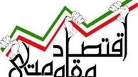  حلقه مفقوده اقتصاد مقاومتی 