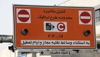طرح ترافیک تهران از امروز دوباره اجرا می‌شود