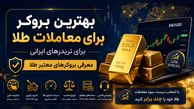 بهترین بروکر برای معاملات طلا برای تریدرهای ایرانی | معرفی بروکرهای معتبر طلا 