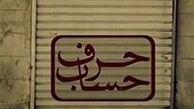 «حرف حساب» یک برنامه تلویزیونی بی‌تعارف درباره کسب و کار