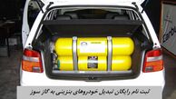 خودروی خود را رایگان گازسوز کنید + مراحل ثبت نام و لینک سایت