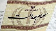 مردم لنگ سود 45 هزار تومانی سهام عدالت نیستند