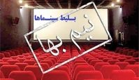 بلیت نیم‌ سینما در این روز نیم بها شد