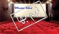بلیت نیم‌ سینما در این روز نیم بها شد