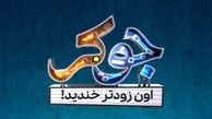میهمانان فصل چهارم جوکر 