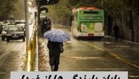پایان بارندگی‌ها از فردا ؛ آغاز روزهای سرد در شمال کشور