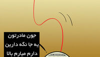کاریکاتور حال دلار خوب نیست!