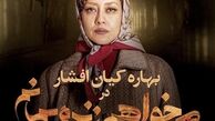 گریم سنگین بهاره کیان افشار در می خواهم زنده بمانم + عکس