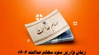 زمان واریز سود سهام عدالت 1404 مشخص شد + رقم نهایی سود و نحوه استعلام